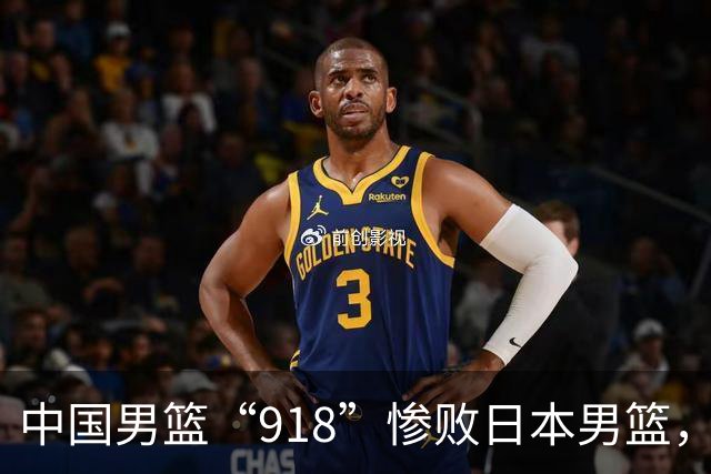 中国男篮“918”惨败日本男篮，国足大年初一不敌越南，哪个更让人难以接受