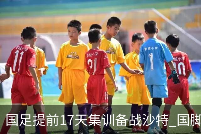 国足提前17天集训备战沙特 国脚的状态能保证吗？
