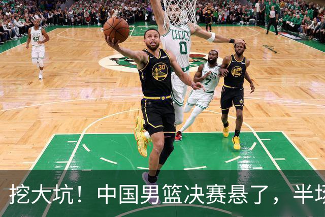 挖大坑！中国男篮决赛悬了，半场落后19分，原因揭晓 2数据拉胯！
