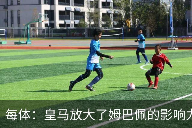每体：皇马放大了姆巴佩的影响力，却无法完全掌控这名球员