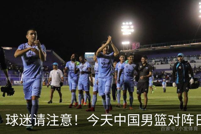 球迷请注意！今天中国男篮对阵日本的半决赛转播频道有变化