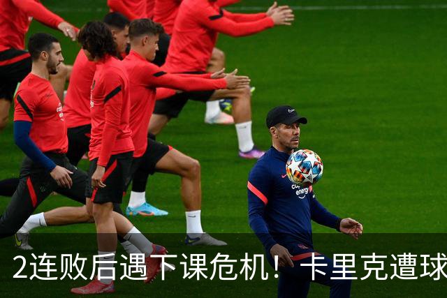 2连败后遇下课危机！卡里克遭球迷怒骂，曝意大利名帅或接手曼联