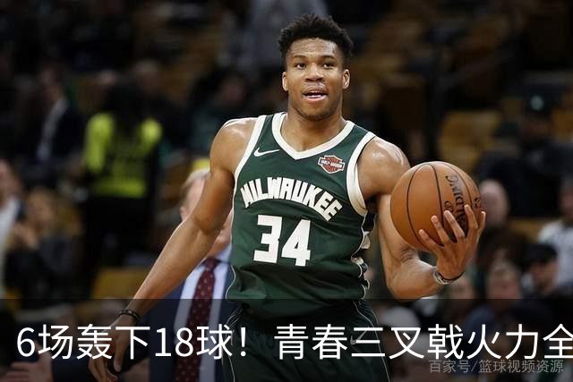 6场轰下18球！青春三叉戟火力全开，狂飙进攻下切尔西隐患不容忽视